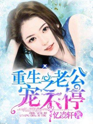 重生之老公宠不停 重生之老公宠不停