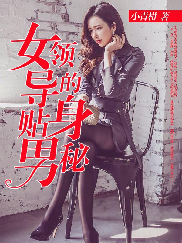 女领导的贴身男秘 女领导的贴身男秘