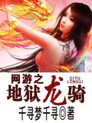 网游之地狱龙骑 网游之地狱龙骑