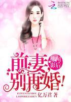 绯闻影后:前妻,别再婚 绯闻影后:前妻,别再婚