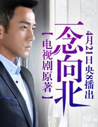 一念路向北(电视剧《一念向北》原著小说) 一念路向北(电视剧《一念向北》原著小说)