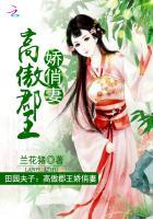 田园夫子:高傲郡王俊俏妻 田园夫子:高傲郡王俊俏妻