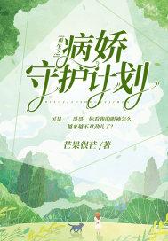 重生之病娇守护计划 重生之病娇守护计划