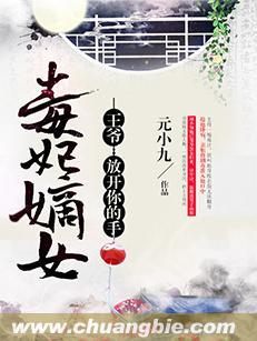 毒妃嫡女:王爷,放开你的手 毒妃嫡女:王爷,放开你的手
