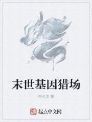 末世基因猎场 末世基因猎场