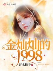 金灿灿的1998 金灿灿的1998