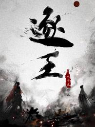 逐王 逐王