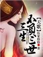 天歌,三生不负三世(完+出版) 天歌,三生不负三世(完+出版)