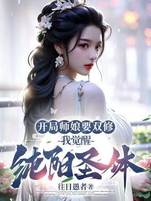师娘师姑，师尊师姐，修行爽爽爽