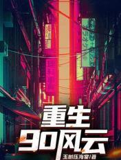 重生90风云