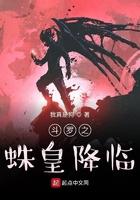 斗罗之蛛皇降临 斗罗之蛛皇降临