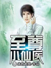 至尊小仙医 至尊小仙医