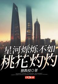 星河烁烁不如桃花灼灼 星河烁烁不如桃花灼灼