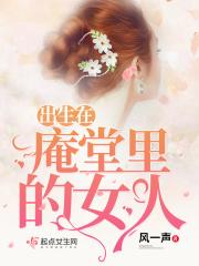 出生在庵堂里的女人 出生在庵堂里的女人